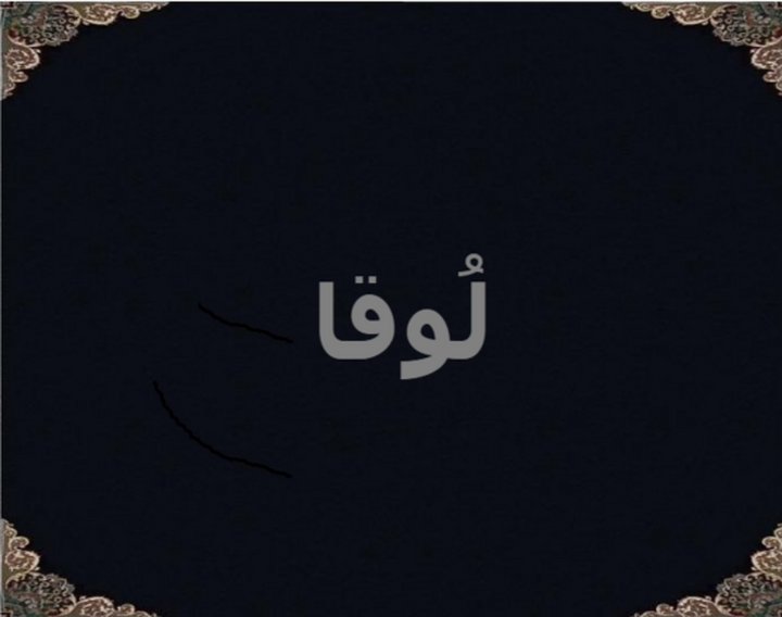 لُوقا لُوقا