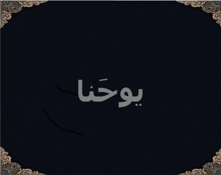 یوحنا یوحنا