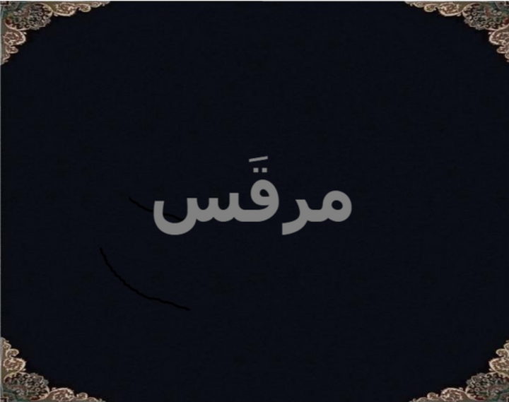 مرقَس مرقَس