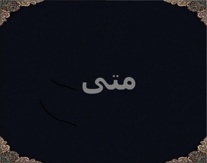متی متی