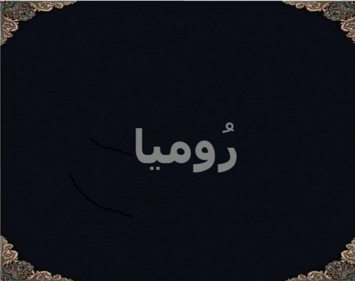 رُومیا رُومیا