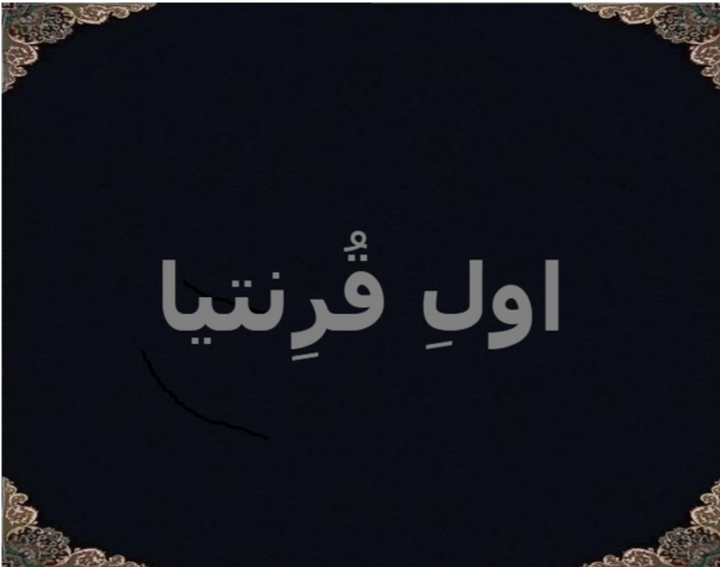 اولِ قُرِنتیا اولِ قُرِنتیا
