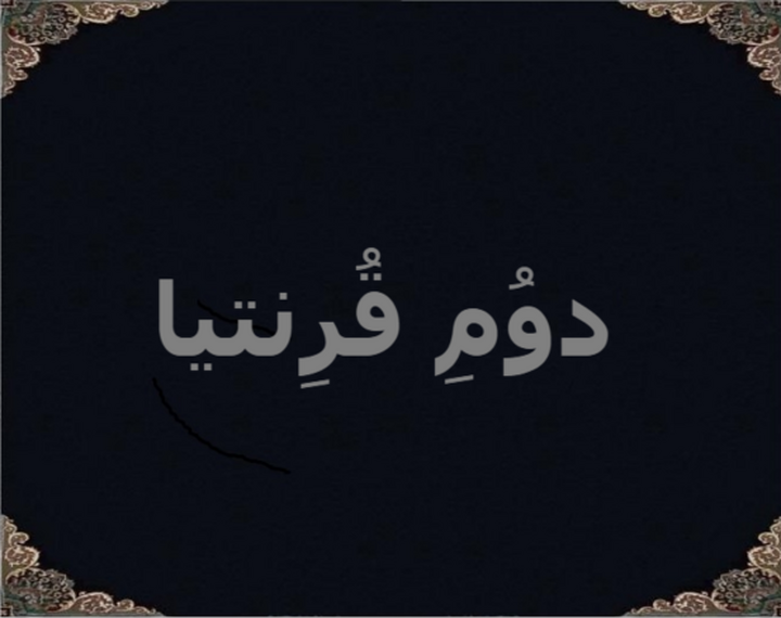 دوُمِ قُرِنتیا دوُمِ قُرِنتیا