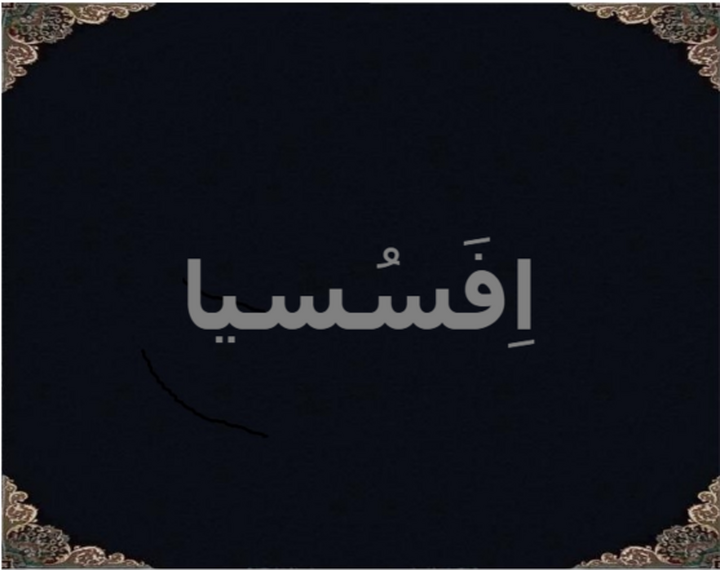 اِفَسُسیا اِفَسُسیا