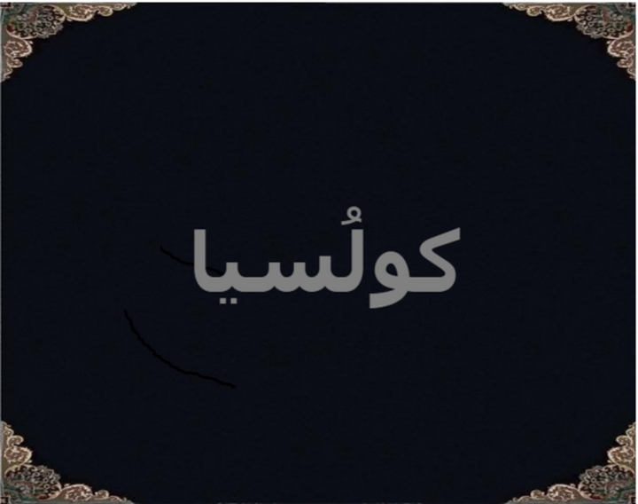 کولُسیا کولُسیا