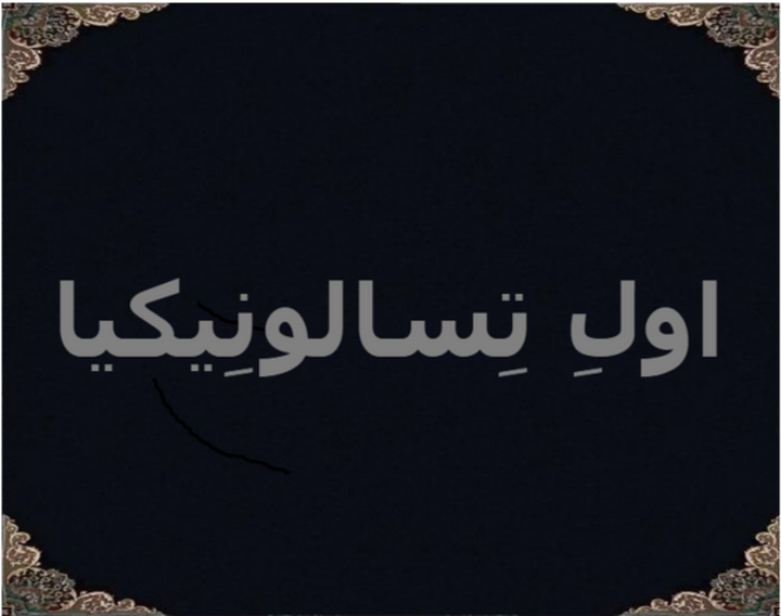 اولِ تِسالونِیکیا اولِ تِسالونِیکیا