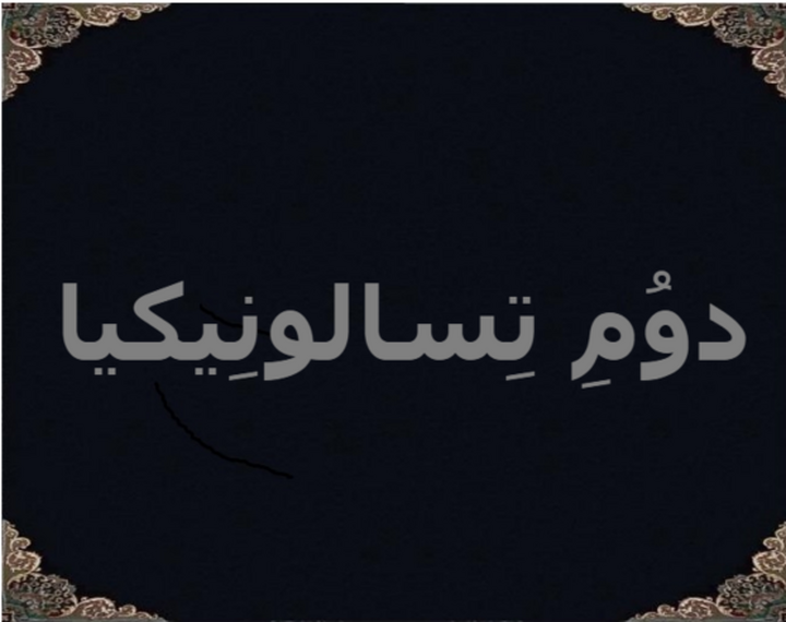 دوُمِ تِسالونِیکیا دوُمِ تِسالونِیکیا