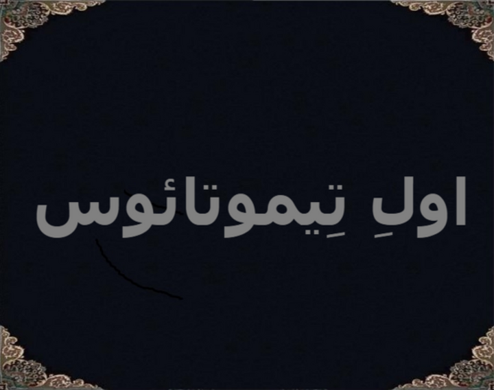 اولِ تِیموتائوس اولِ تِیموتائوس