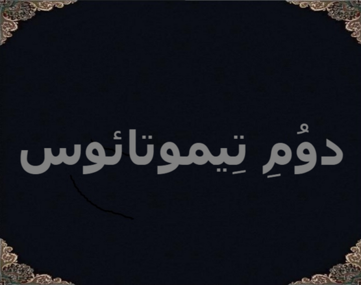 دوُمِ تِیموتائوس دوُمِ تِیموتائوس