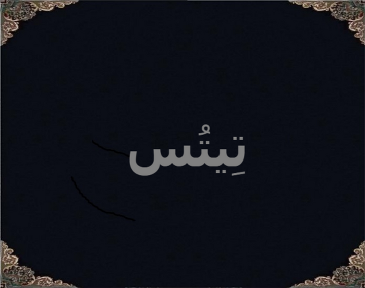 تِیتُس تِیتُس