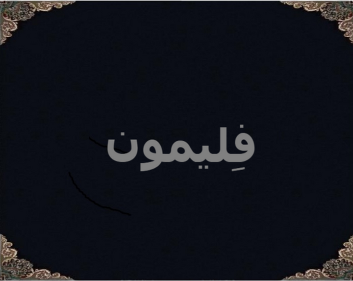 فِلیمون فِلیمون