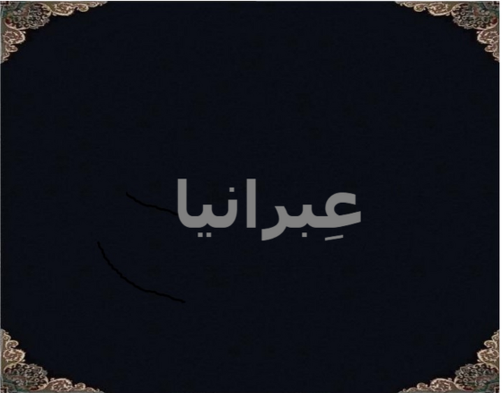 عِبرانیا عِبرانیا