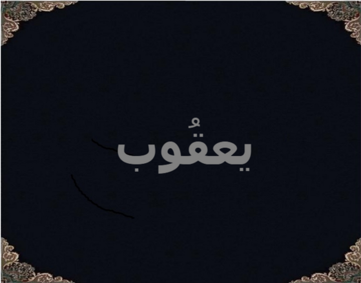 یعقُوب یعقُوب