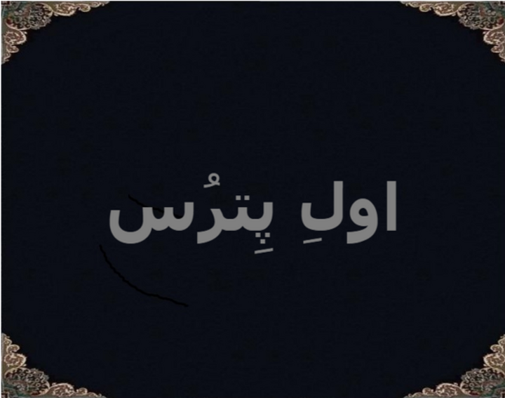 اولِ پِترُس اولِ پِترُس