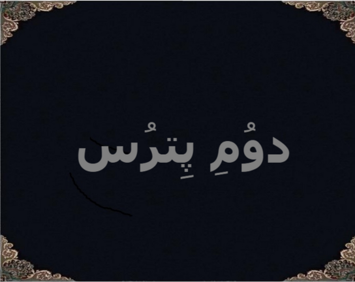 دوُمِ پِترُس دوُمِ پِترُس