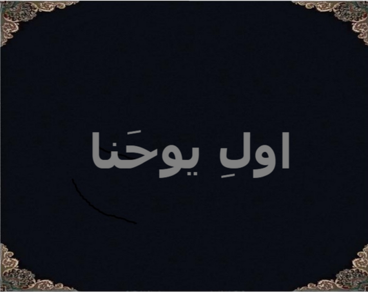 اولِ یوحَنا اولِ یوحَنا