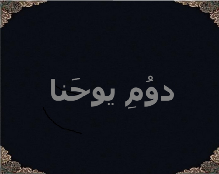 دوُمِ یوحَنا دوُمِ یوحَنا