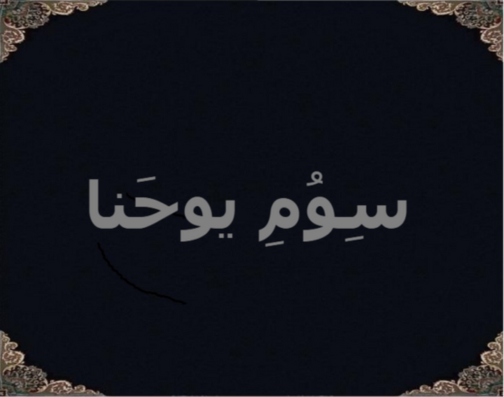 سِوُمِ یوحَنا سِوُمِ یوحَنا