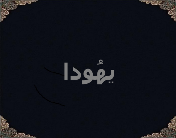 یهُودا یهُودا