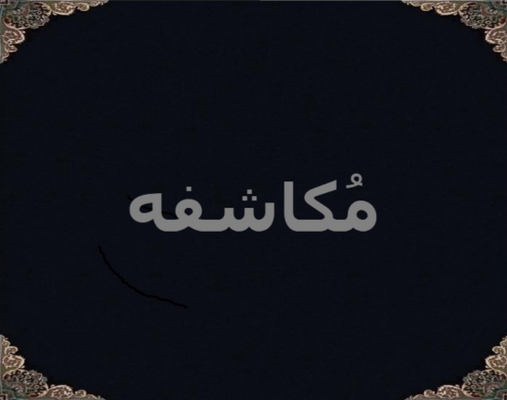 مُکاشفه مُکاشفه