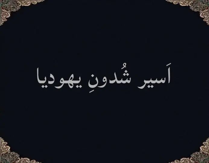 اَسیر شُدونِ یهودیا