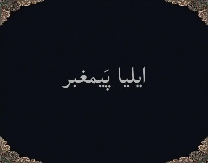 ایلیا پَیغمبر