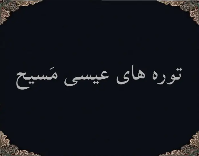 توره های عیسی مَسیح