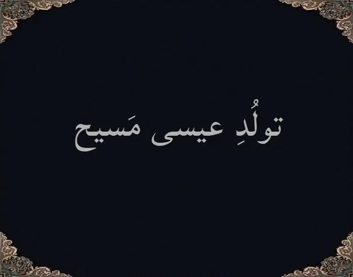 تولُدِ عیسی مَسیح