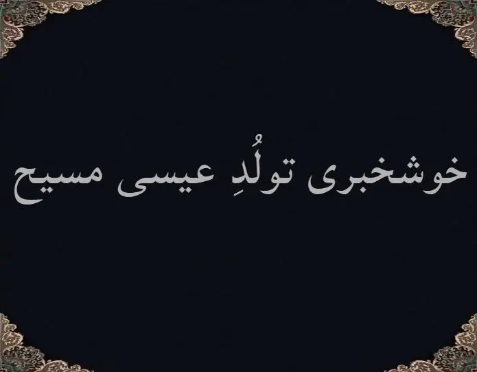 خوشخبری تولُدِ عیسی مَسیح