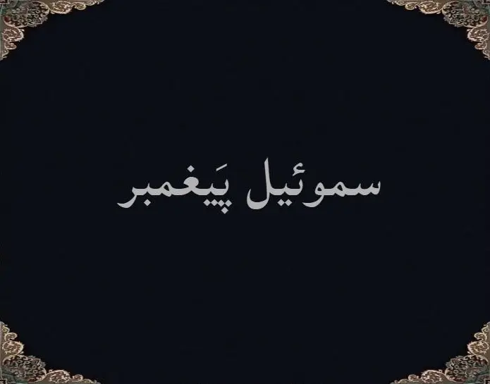 سموئیل پَیغمبر