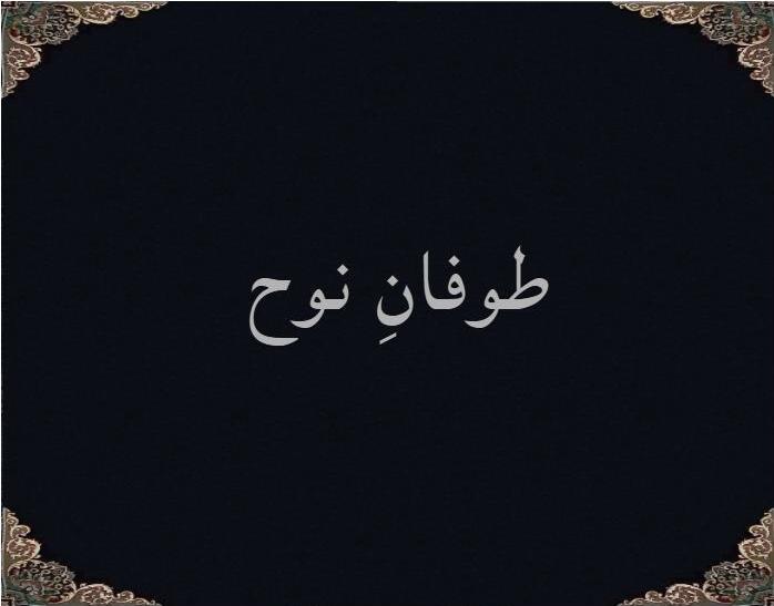 طوفانِ نوح