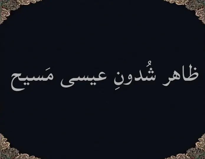 ظاهر شُدونِ عیسی مَسیح