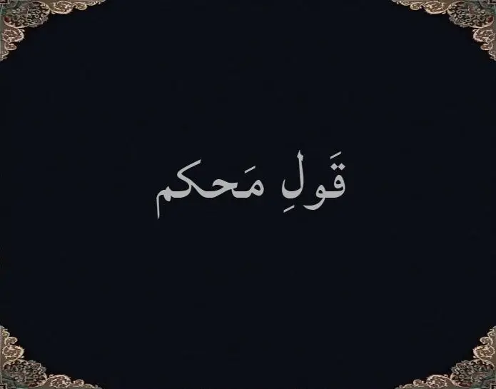 قَولِ مَحکم
