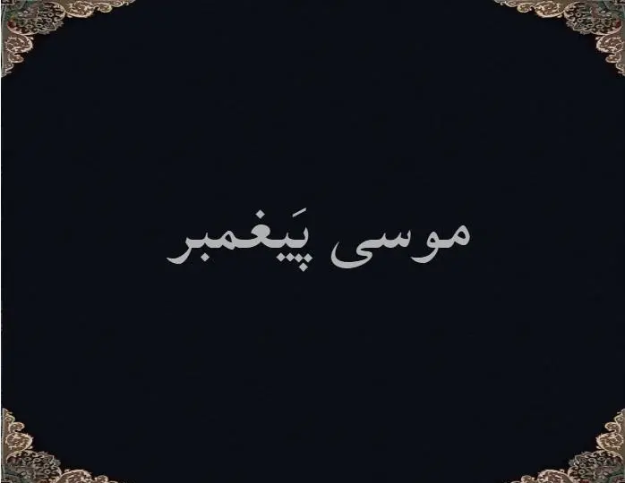 موسی پَیغمبر