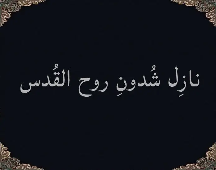 نازل شُدونِ روح