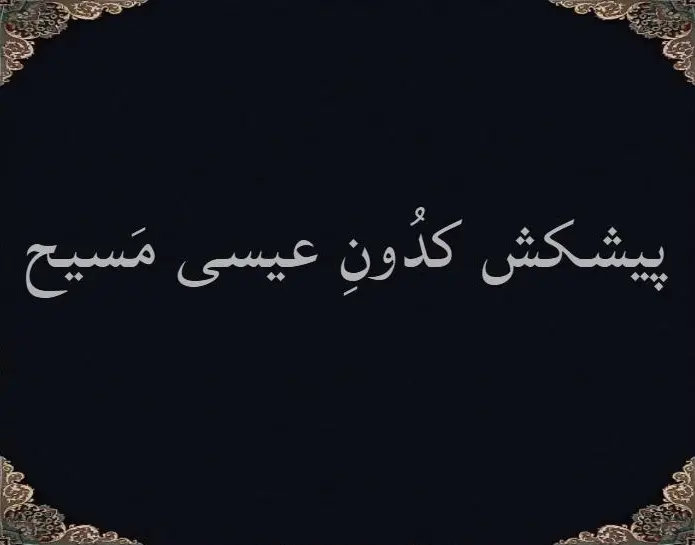 پیشکش کدونِ عیسی مَسیح