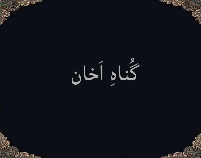 گُناهِ اَخان