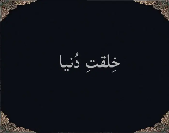 خِلقتِ دُنیا