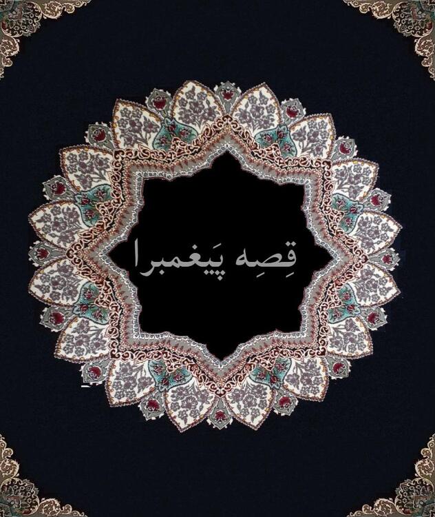 قصِه پَیغمبرا قصِه پَیغمبرا