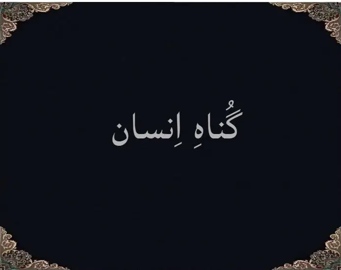 گُناهِ اِنسان