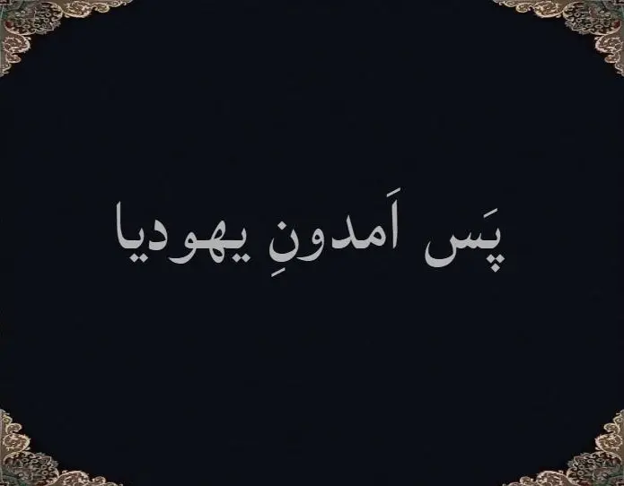 پَس امدونِ یهودیا