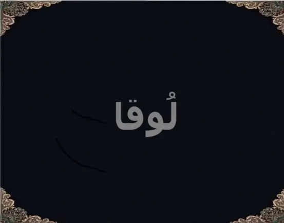 لُوقا