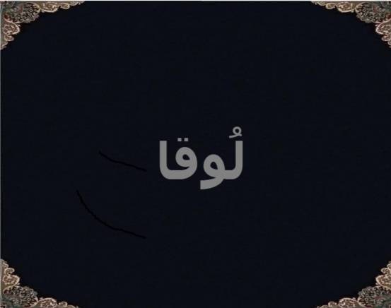 لُوقا