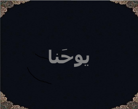 یوحنا