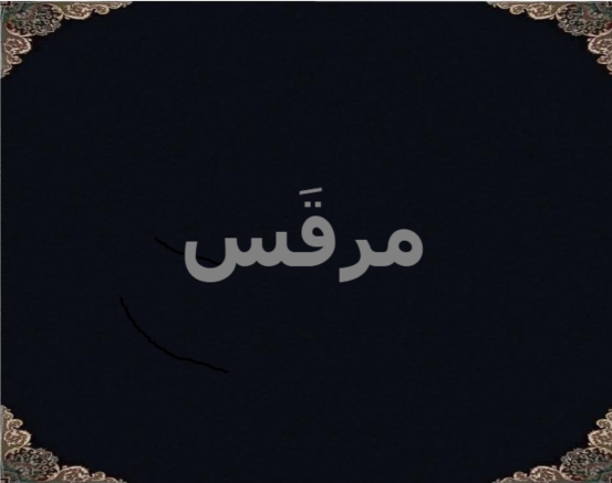 مرقَس