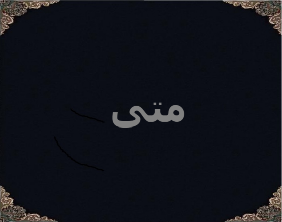 متی