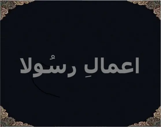 اعمالِ رسُولا
