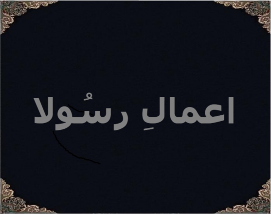 اعمالِ رسُولا