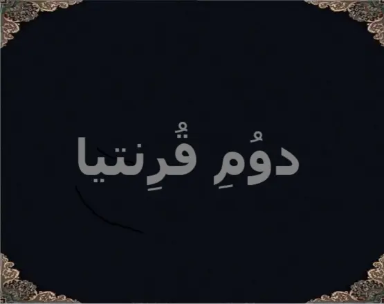دوُمِ قُرِنتیا