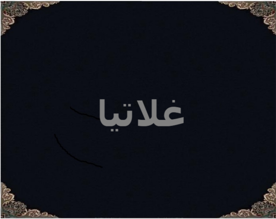 غلاتیا